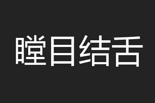 瞠目结舌