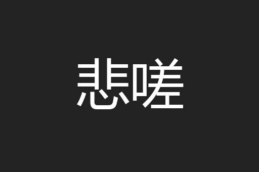悲嗟