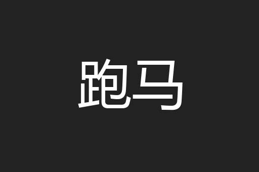 跑马