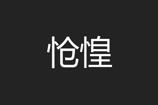 怆惶
