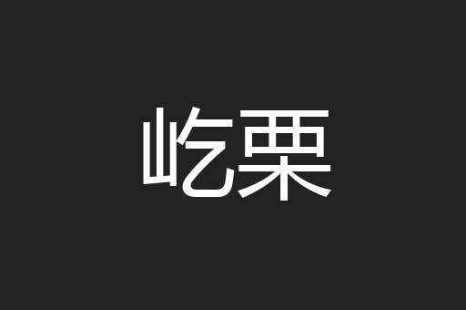 屹栗