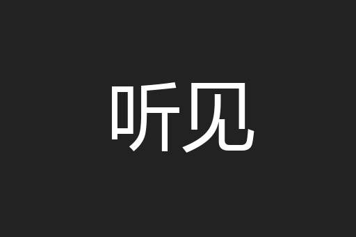听见