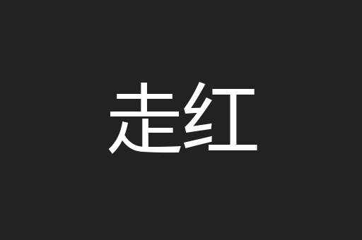走红