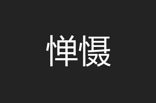 惮慑