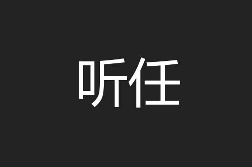 听任