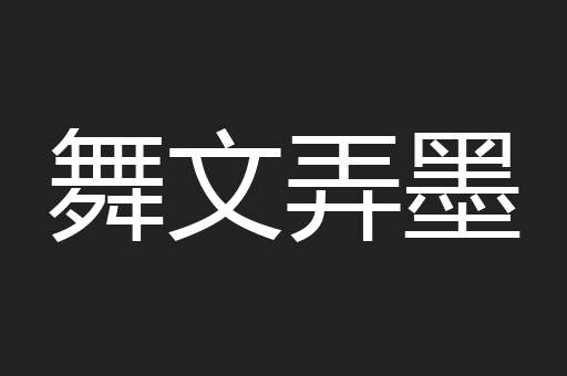 舞文弄墨