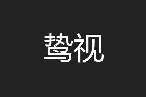 鸷视