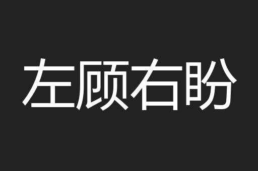 左顾右盼