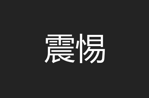 震惕