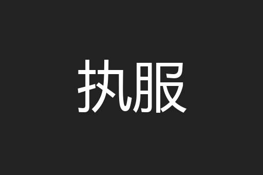 执服