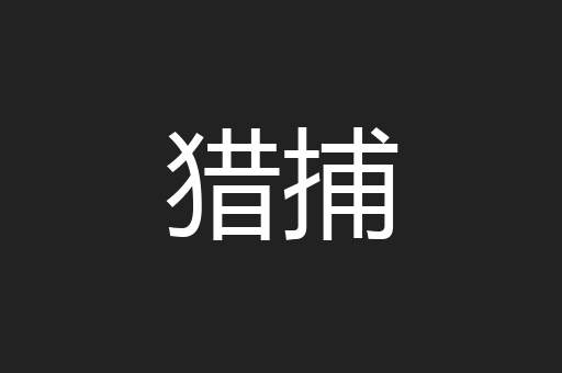 猎捕