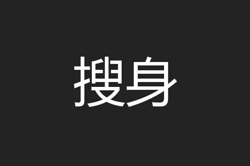 搜身