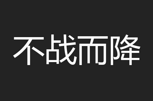 不战而降
