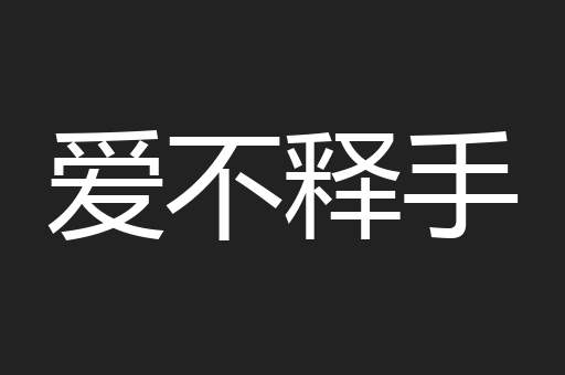 爱不释手