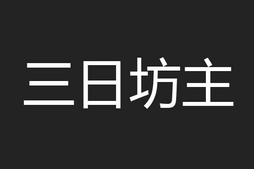 三日坊主