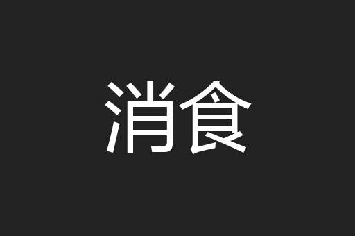 消食