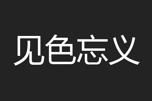见色忘义