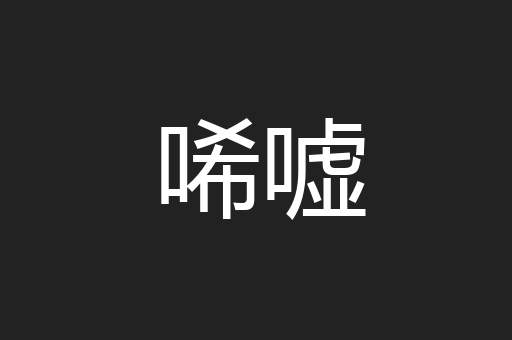 唏嘘