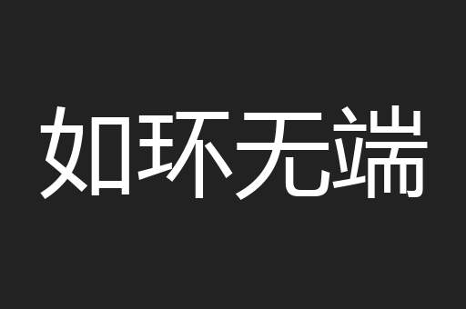 如环无端