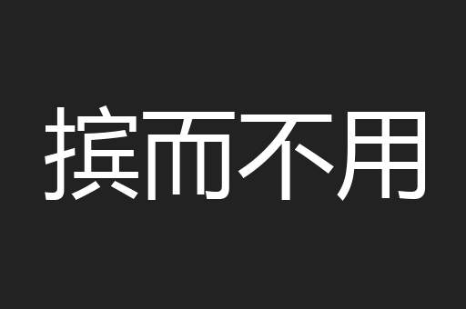 摈而不用