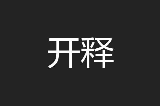 开释