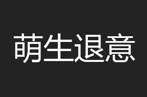 萌生退意