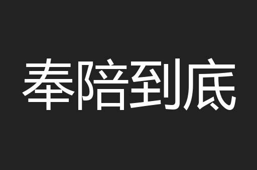 奉陪到底