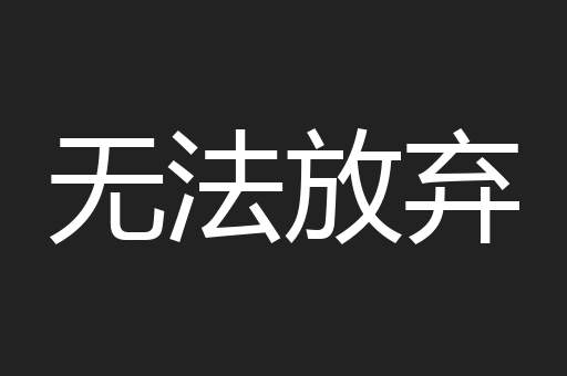 无法放弃