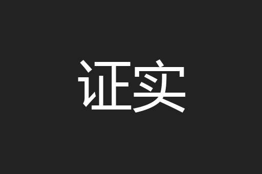 证实