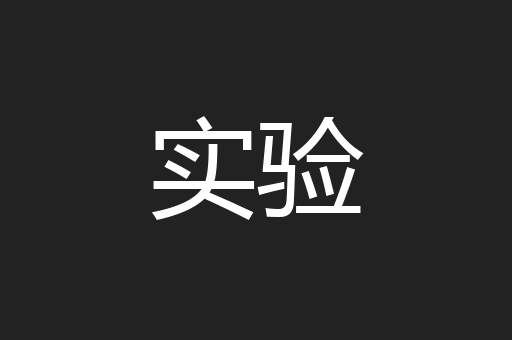 实验