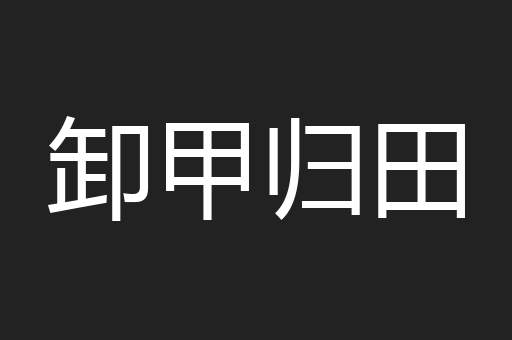 卸甲归田