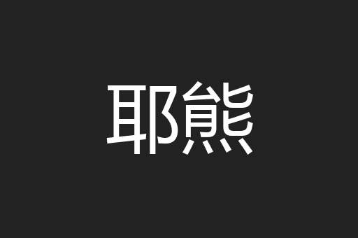 耶熊