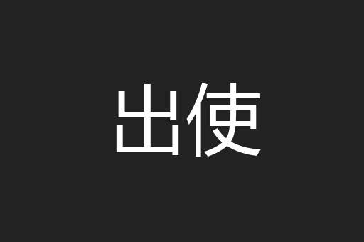 出使