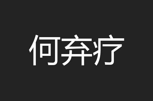 何弃疗