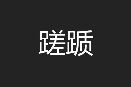 蹉踬