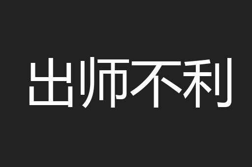 出师不利