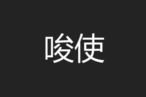 唆使