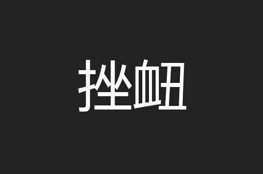 挫衄