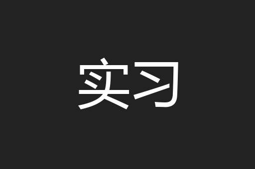 实习