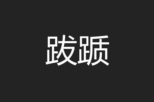 跋踬