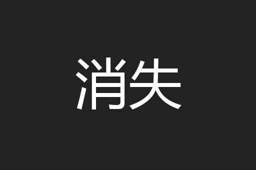 消失