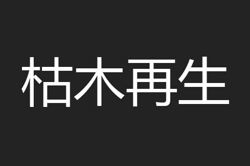 枯木再生