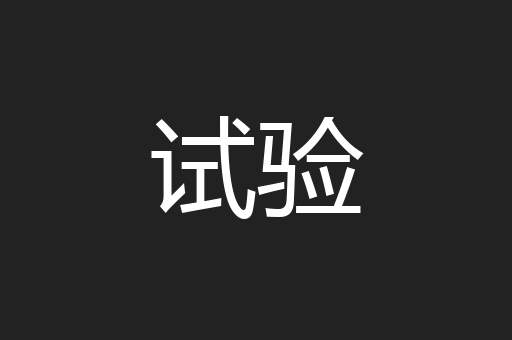 试验