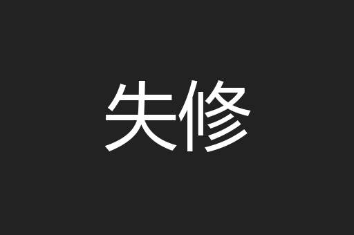 失修