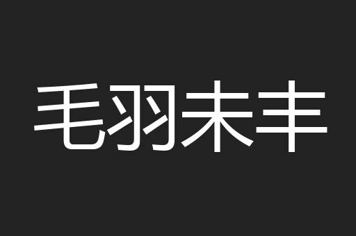 毛羽未丰