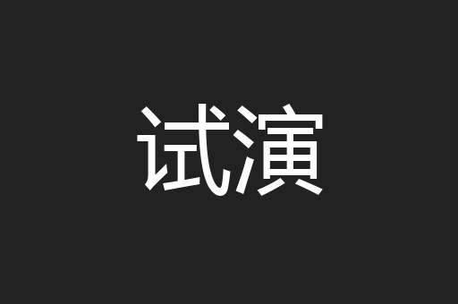 试演