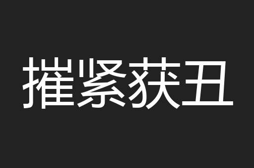 摧紧获丑