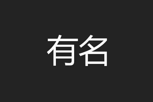有名