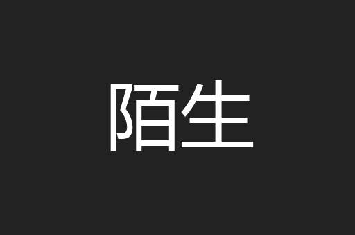 陌生