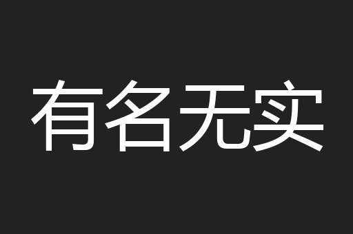 有名无实